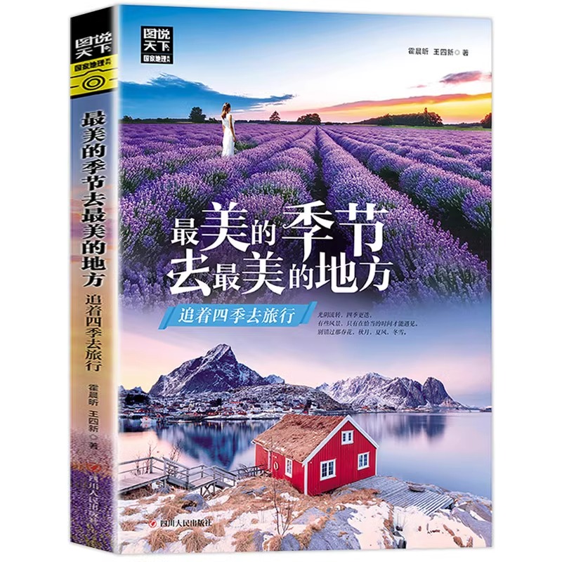 图说天下 最美的季节去最美的地方 追着四季去旅行欣赏全球40余处美景探寻那里的风土人情 世界旅游书籍自助游攻略 旅行指南彩图书