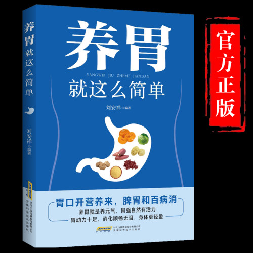 养胃就这么简单 胃病养生食品胃炎胃溃疡健脾养胃食谱书籍养脾胃吃什么食疗养生健康饮食指导菜谱营养药膳食补调养调理大全书
