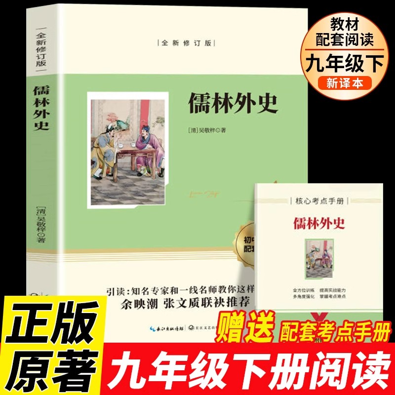 儒林外史九年级课外阅读书籍必读正版名著吴敬梓原著无删减 初三上册下册课外书白话文9下语文书目完整版初中版外传和简爱水浒传