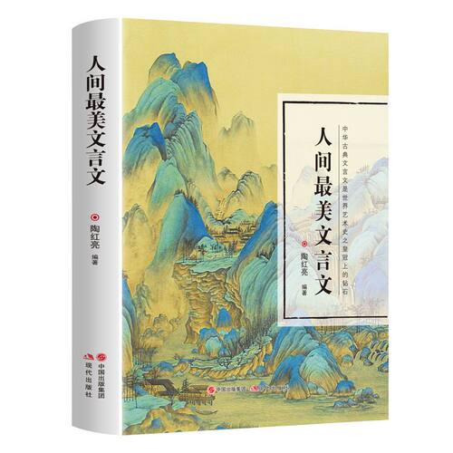人间最美文言文硬壳精装正版原著完整无删减 孩子读得懂的古文中小学生课外阅读书籍 中考高考诗词白话翻译文对照辞典文言文全集