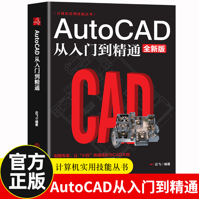 正版AutoCAD从入门到精通cad基础入门教程CAD制图教程书籍室内设计建筑设计零基础自学制图软件基础教程教材快捷键书知识点-封面