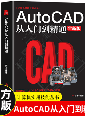 正版AutoCAD从入门到精通cad基础入门教程CAD制图教程书籍室内设计建筑设计零基础自学制图软件基础教程教材快捷键书知识点