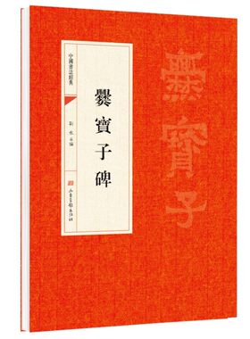 爨宝子碑正版原帖 中国书法经典 初学者入门字帖毛笔简体旁注 毛笔字帖书法 初学成人学生临摹帖古帖练毛笔书法赏析教程畅销书籍