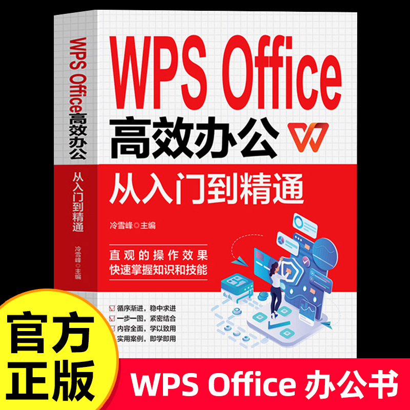 WPS Office高效办公从入门到精通 零基础学电脑 计算机应用办公软件学习教程书 WPS表格制作office数据处理与分析大全自学教材书籍