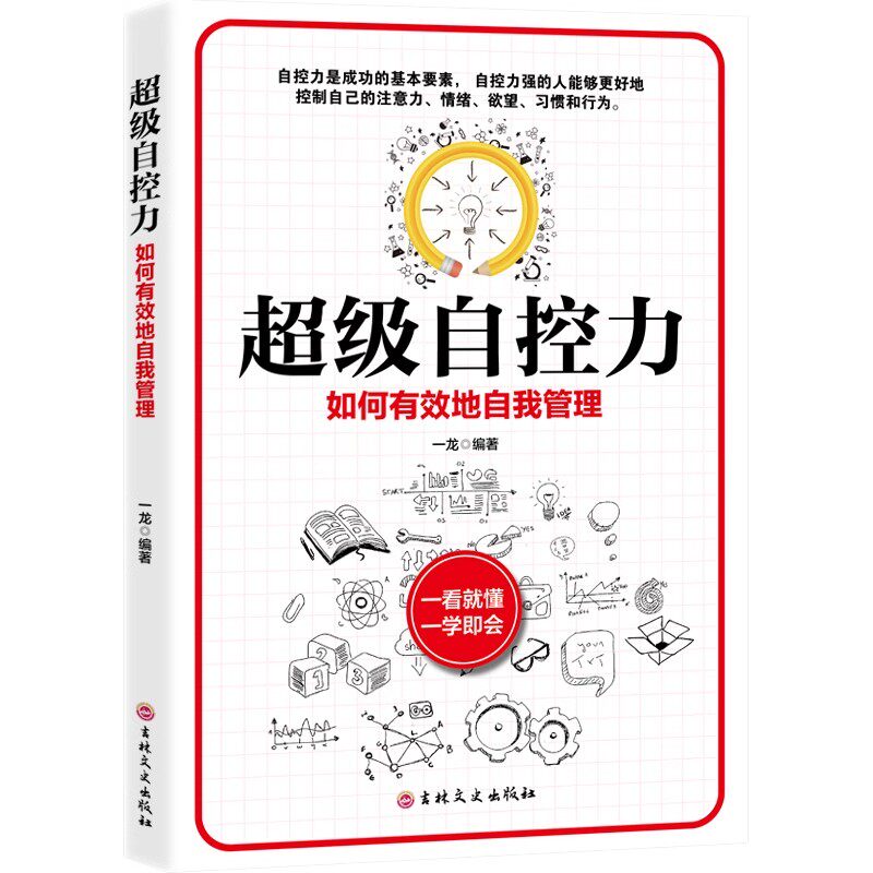 超级自控力 如何有效地自我管理 利用好时间 加强自我管理的观念