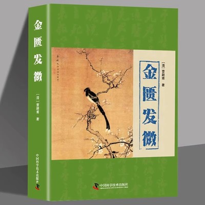 金匮发微正版曹颖甫原著解析病理注释详实脏腑经络黄疸病五脏风寒胸痹心痛水气病脉证妇人杂病脉证治中国科学技术出版社中医书籍