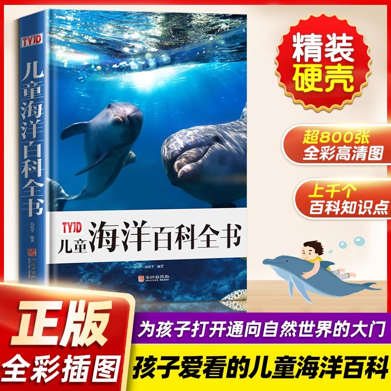 儿童海洋百科全书正版 少儿百科全书海洋探索大百科揭秘海洋生物动植物儿童科普读物故事书6-12岁小学生三四五六年级课外阅读书籍