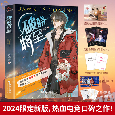 破晓将至无删减长佩文学新锐作者路嘻法高人气口碑电竞人气之作原名电子竞技存在一见钟情吗都市竞技小说原耽小说实体书爻森邵涵