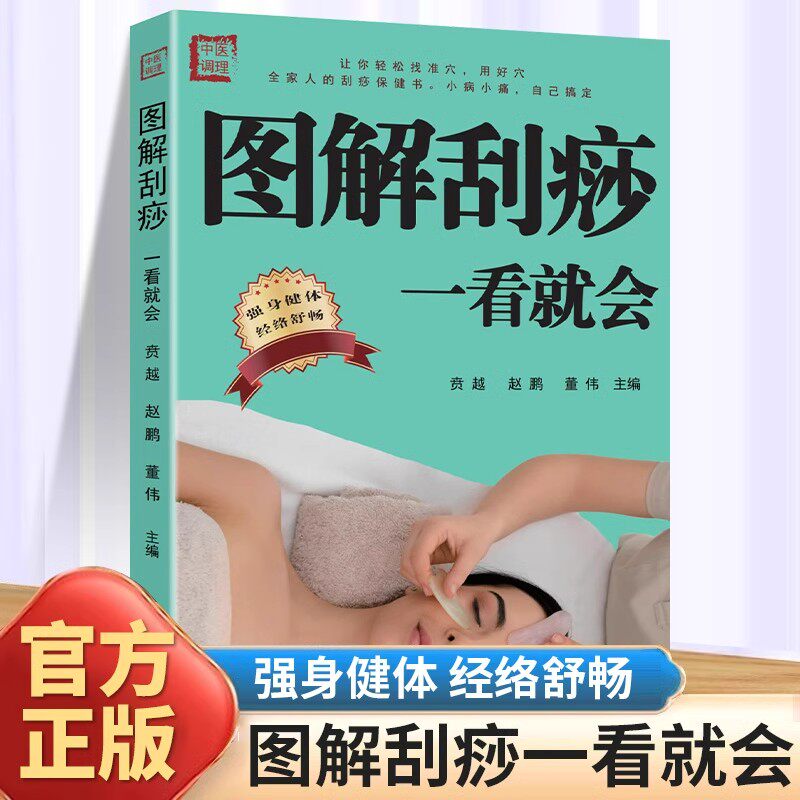 图解刮痧一看就会 中医养生书籍经络穴位书人体穴位图解大全生活保健按摩针灸拔罐家庭养生精准取穴手法示范 中医养生保健家庭用书