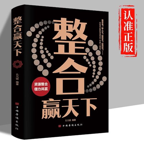 正版整合赢天下资源整合世界如此险恶你要内心强大自我实现成功励志书籍自我提升高效人生修炼手册