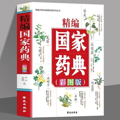 正版 精编国家药典 彩图版中草药全图鉴彩图大全书 中医基础理论知识普及草药抓配方剂 本草纲目草药功效中医药学基础书籍药典大全