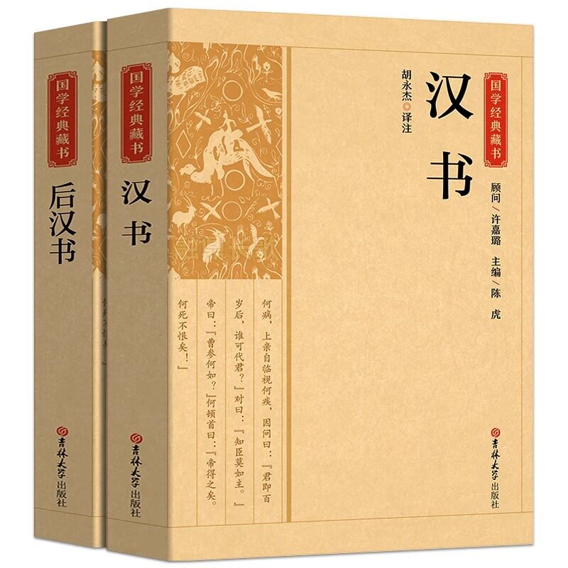 全2册 汉书+后汉书国学经典藏书正版 文白对照带注解注释 二十四史中国哲学经典书籍古代历史典故名著带译注解析国学经典