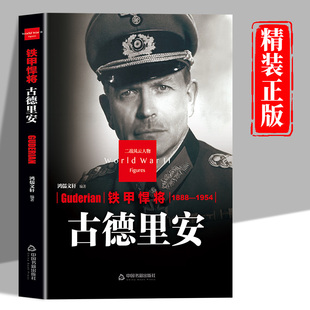 古德里安传正版 二战风云人物系列铁甲悍将世界军事政治人物第二次世界大战记录历史军事人物传记故事 二战历史人物传记畅销书籍