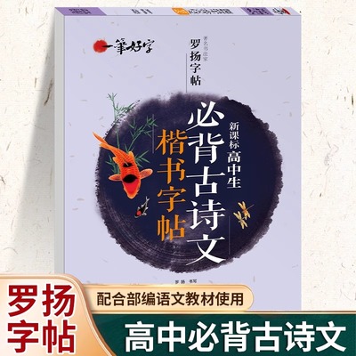 高中生必背古诗文字帖正楷每日一练高考必备文言文古诗词高中专用练字帖高一上下册人教版语文同步楷书通用硬笔书法钢笔临摹练字本