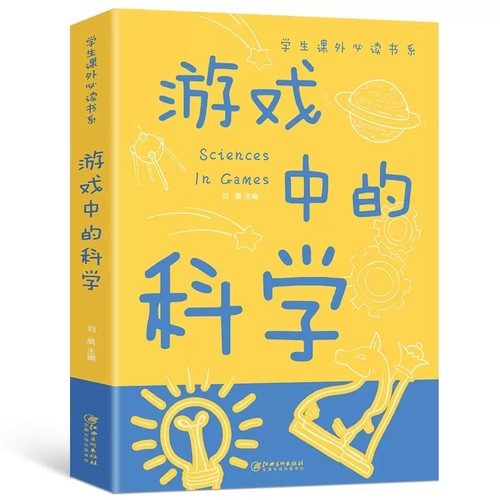 游戏中的科学 彩图版 中小学生课外阅读 儿童读物 趣味科学知识大全中小学生科普百科玩转科学书本店畅销书籍排行榜书籍