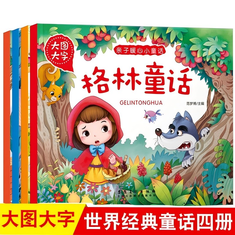 亲子宝宝儿童睡前故事安徒生格林童话一千零一夜365夜经典故事书全集彩绘版拼音课外阅读书籍绘本扫码听故事大图大字