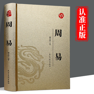 完整版 周易全书易经全书正版 无删减白话文版 易经入门基础知识64卦八卦书籍青少年成人版 哲学书籍 皮面精装 无障碍阅读国学经典 版