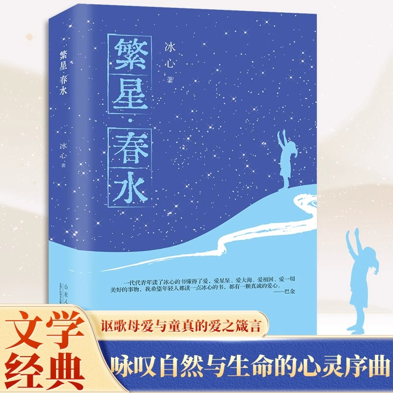 繁星春水 冰心四年级下册阅读课外书必读正版的小学生现代诗儿童文学全集诗歌现代诗集大全散文读本散文集精选小学三年级四下书籍