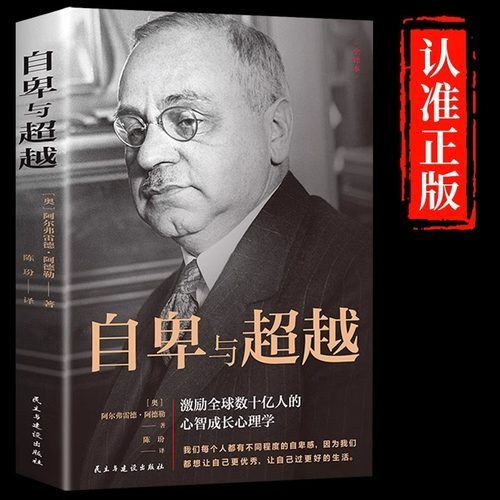 自卑与超越 阿尔弗雷德 阿德勒著原版克服自卑心理做自己的心理医生情商智商成功励志积极心理学社会心理学入门基础书籍