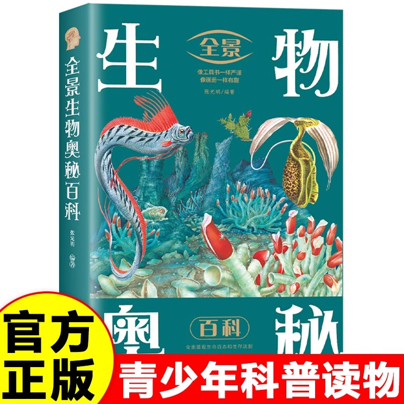 全景生物奥秘百科正版中国少年儿童百科全书科学探索动物植物人体的奥秘少儿科普9-12岁青少年版中小学生三四五六年级课外阅读书籍