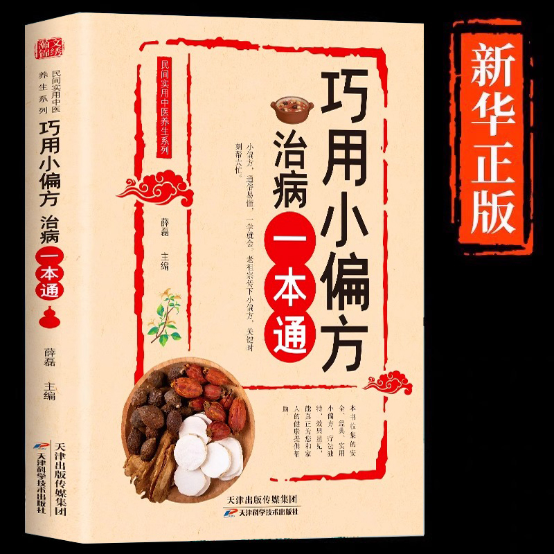 巧用小偏方治病一本通家庭实用偏方特效药材汤老偏方很老很老的老偏方中医养生书籍中医基础中医入门保健养生简单有效小偏方正版