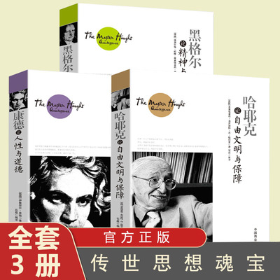 全3册黑格尔论精神 康德论人性与道德哈耶克论自由文明与保障规则与秩序社会正义的幻象每个人都需要懂的社会法则通往奴役之路货币