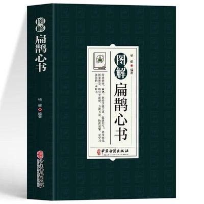 正版 图解扁鹊心书 白话图解原文+注释+译文 中医基础理论知识入门经典医学书 伤寒杂病论人体经络穴位针灸灸学教程中草药方剂书籍