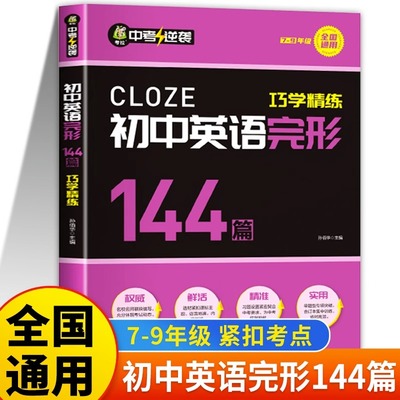初中英语完形填空专项训练初中英语完形144篇巧学精练通用版初中英语完形填空与阅读理解初一初二初三英语完形七八九年级教辅资料