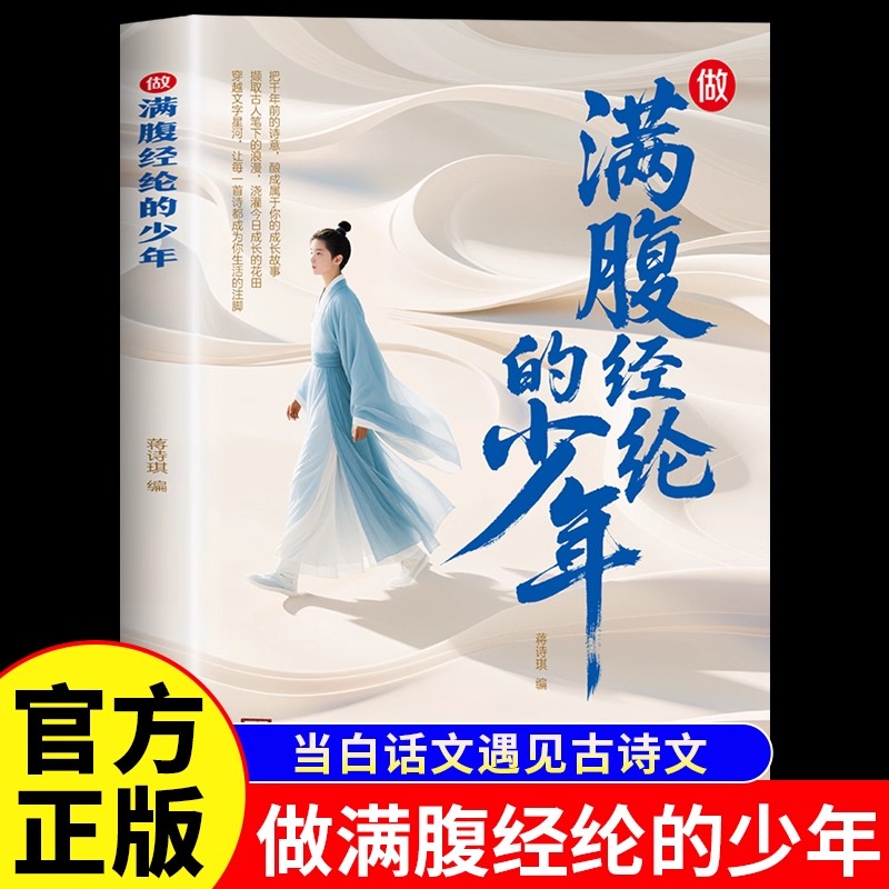 做满腹经纶的少年正版当古诗文遇见白话文 漫画故事诗词鉴赏大全回溯诗词歌赋 多场景多主题培养思辨表达能力青少年课外阅读书籍