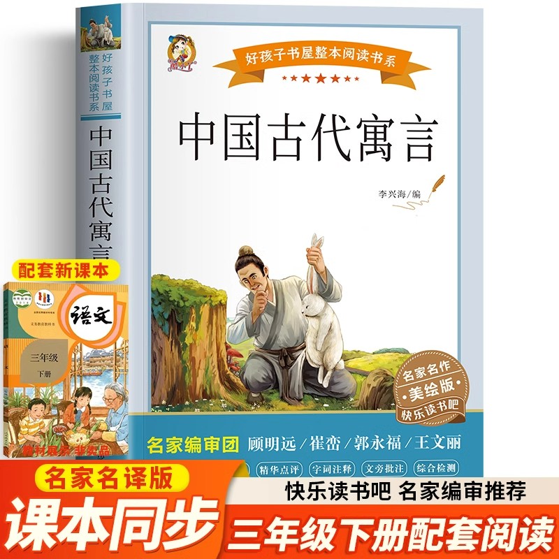 中国古代寓言 快乐读书吧三年级下册阅读书籍原著正版完整版无障碍阅读好孩子书屋美绘版儿童文学读物小学生课外推荐阅读故事书