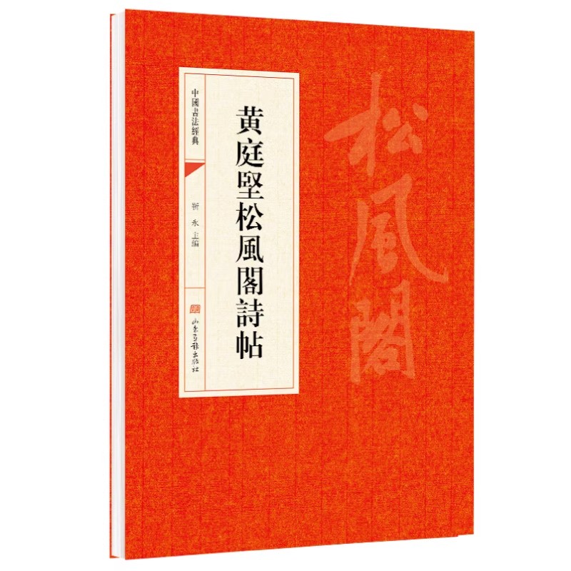 黄庭坚松风阁诗帖诗帖中国碑帖名品毛笔字帖书法临摹书籍