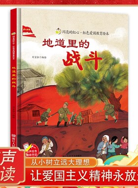 地道里的战斗 闪亮的红心红色经典爱国主义教育绘本 抗日革命主题红色故事绘本幼儿园阅读硬壳绘本正版书籍儿童幼儿 地道战的故事