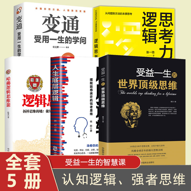 5册逻辑思考力人生底层逻辑变通哈佛逻辑思维课受益一生的世界顶级思维书畅销书排行榜做人做事为人处事智慧书法则效应人生哲学书