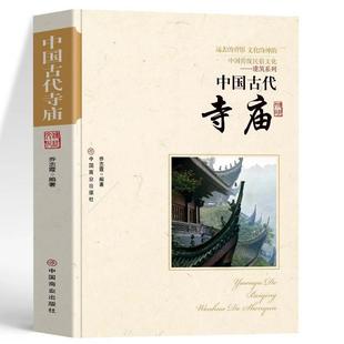 中国古代著名佛像解说寺庙建筑特点科普旅游文化宫观建筑历史类书籍 古代寺庙建筑发展史 中国古代寺庙正版 中国传统民俗文化书