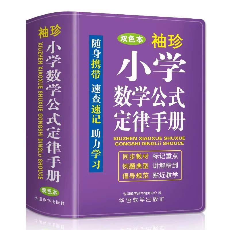 袖珍小学数学公式定律手册软皮精装正版1-6年级通用同步教材数学公式定律及考点知识点汇总思维逻辑训练总结归纳大全迷你口袋书