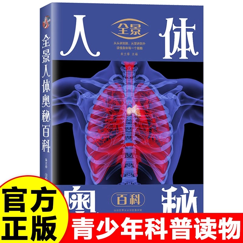 全景人体奥秘百科正版中国儿童百科全书图解人体学身体结构的奥秘 少儿科普读物9-12岁青少年版中小学生三四五六年级课外阅读书籍