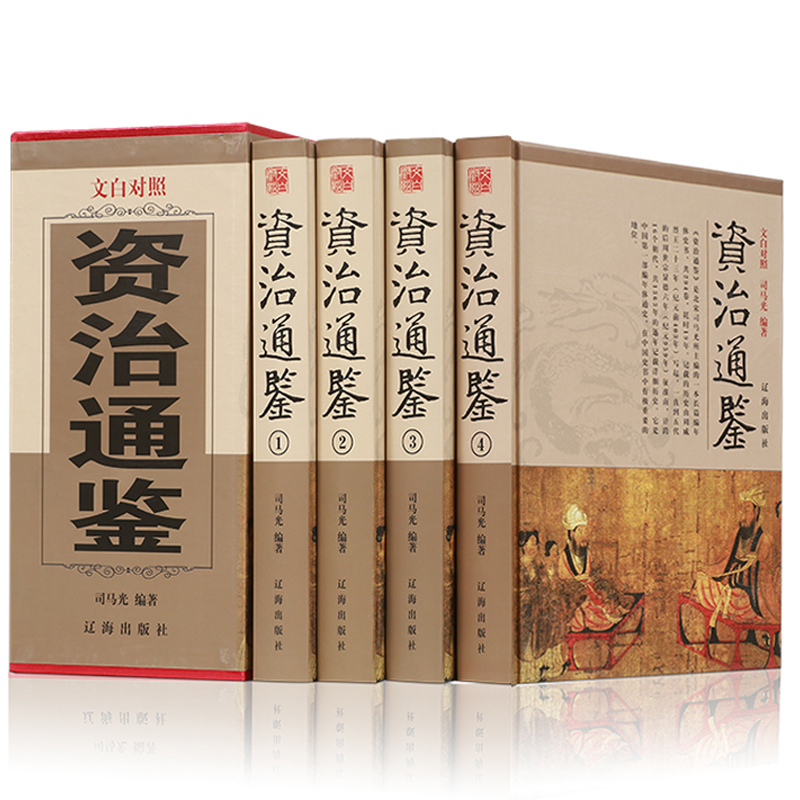 资治通鉴 白话文版足本 中国古代史书全套精装 全套二十四史史记 中华国学经典 哲学文化纪传体中国通史 国学经典书籍