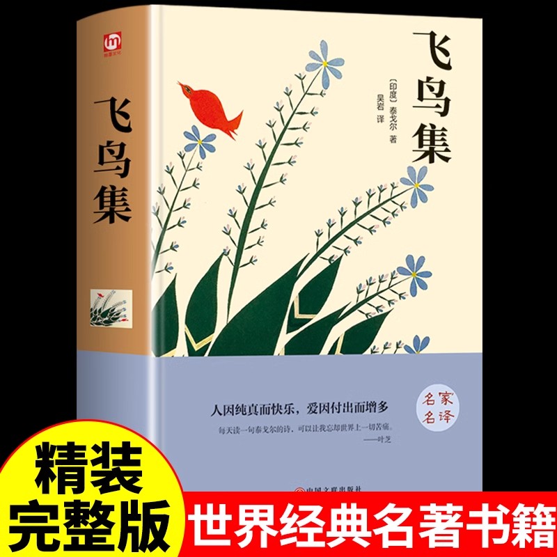 飞鸟集泰戈尔正版 新月集世界文学名著文集 经典小说畅销书经典阅读书籍初中生高中生七八九年级初二初三课外书珍藏版