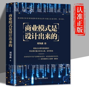 商业模式 正版 是设计出来 刘知鑫顶层模式 有效构建和系统化运作经验分享企业经营管理咨询管理经验企业经营与管理战略设计书籍