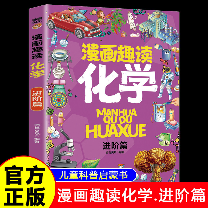 漫画趣读化学进阶篇 孩子喜欢的化学启蒙书全套正版儿童趣味百科全书漫画版趣味化学儿童读物十万个为什么小学生课外阅读科普书籍