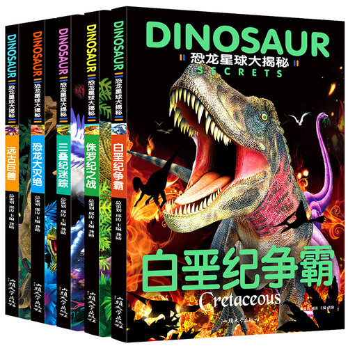 5册恐龙星球大揭秘探秘注音版绘本恐龙大灭绝侏罗纪之战白垩纪争霸巨兽恐龙世界王国百科全书少儿科普卡通图册