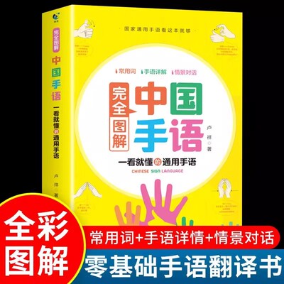 中国手语基础教程书籍完全图解日常会话翻译速成专业标准动作国家通用适合所有人学习阅读聋哑人听障培训教材词典工具入门哑语大全