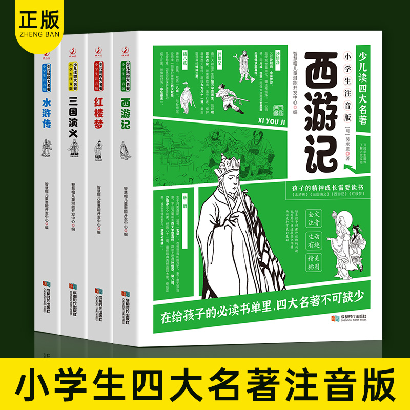 全套4册少儿读四大名著小学生版注音版西游记水浒传红楼梦三国演义青少年版儿童文学中国古典名著国学经典一二三年级课外阅读书籍