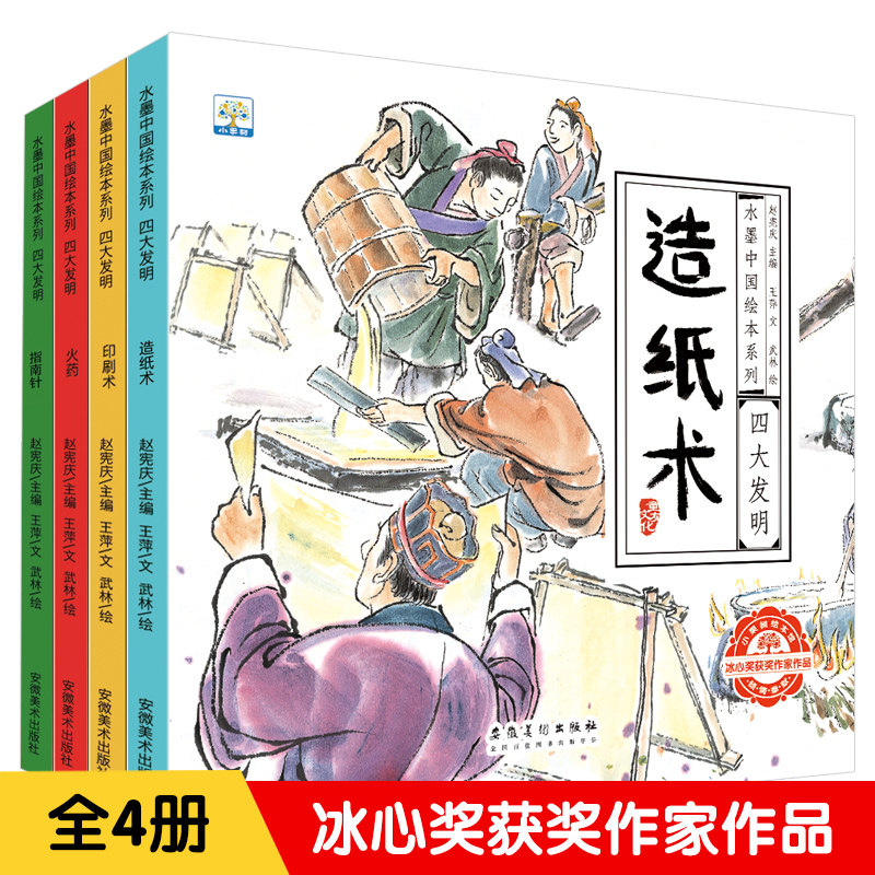 全4册水墨中国绘本系列一四大发明科技史（造纸术+印刷术+指南针+火药）图画书中华传统故事书3-6-8-10岁儿童课外故事书名著图片