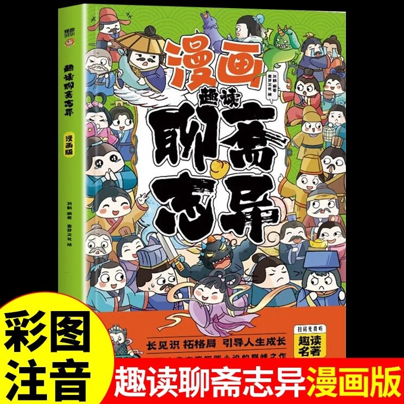 漫画版趣味聊斋志异彩图注音版 一二三年级小学生课外阅读书籍中国传统文化古典文学漫画书带拼音趣味爆笑儿童读物连环画正版,书籍/杂志/报纸,儿童文学,淘宝优惠券,粉丝福利购,淘宝优惠卷
