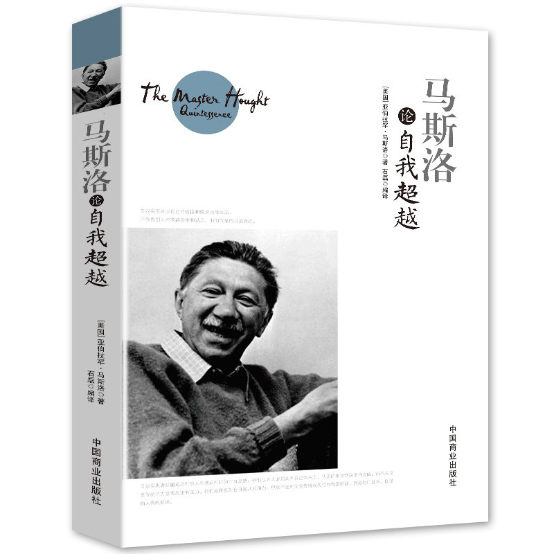 正版书籍 马斯洛论自我超越 马斯洛经典书籍 西方的智慧哲学思想书籍西方市场经济中的哲学伦理学经典通读书籍