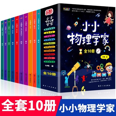 小小物理学家全套10册 小学生趣味物理启蒙书儿童科学实验启蒙绘本科普百科全书 6-12岁青少年版中小学生三四五六年级课外阅读书籍