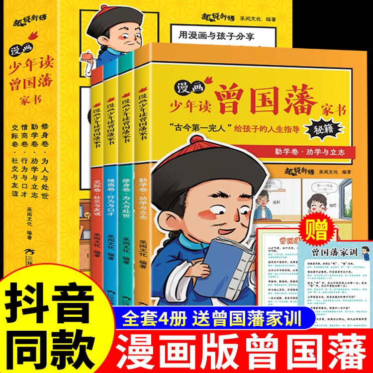 漫画版少年读曾国藩家书正版全套4册孩子都能读的为人处事书籍国学经典儿童版完整版适合小学生初中看的阅读课外书曾国藩传全集