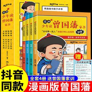 为人处事书籍国学经典 全套4册孩子都能读 儿童版 完整版 阅读课外书曾国藩传全集 漫画版 适合小学生初中看 少年读曾国藩家书正版