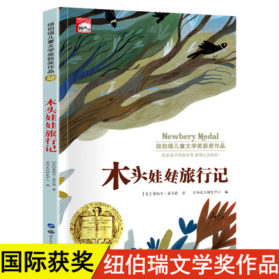 木头娃娃旅行记 纽伯瑞儿童文学获奖作品小学生三四五年级课外阅读书籍必读的老师推荐书籍儿童读物6岁以上7-10岁国际金奖小说暑假